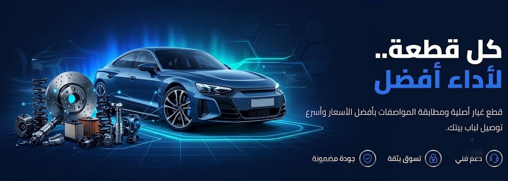 بديل، كل قطعة لأداء أفضل